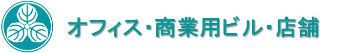 商業オフィス・店舗