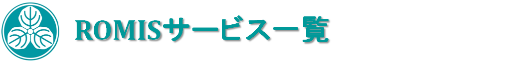 ロミスサービス一覧