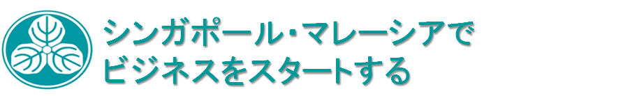 会社設立　シンガポール　マレーシア