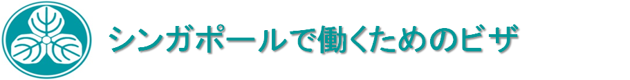 シンガポール　ビザ