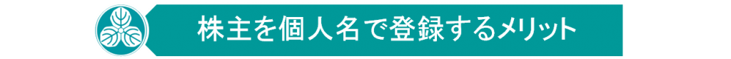 株主　メリット