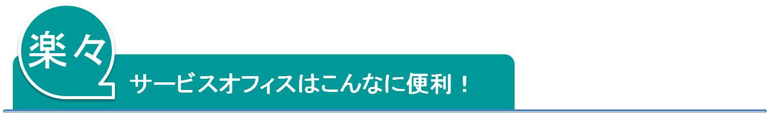 サービスオフィスは便利