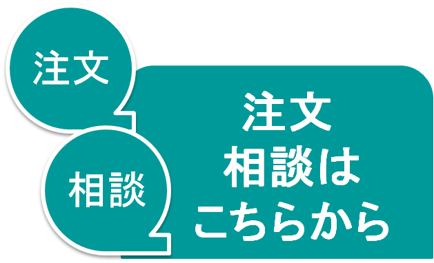 注文　お問い合わせ