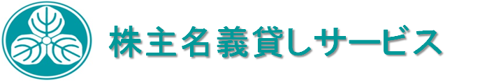 株主名義貸し