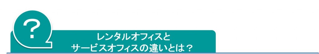 レンタルオフィスとサービスオフィスの違い