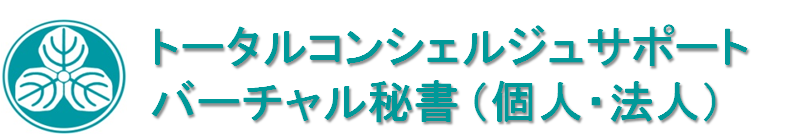 コンシェルジェ　バーチャル秘書