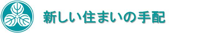 新しい住まいの手配