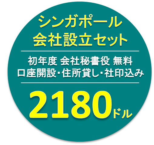 シンガポールで会社設立のサービス案内