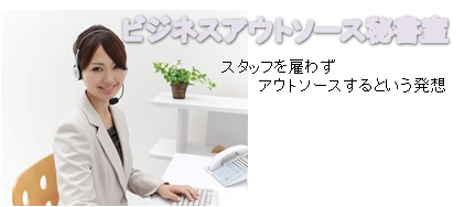 経営業務アウトソース