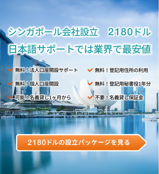 シンガポール会社設立 2180ドル 日本語サポートでは業界最安値！